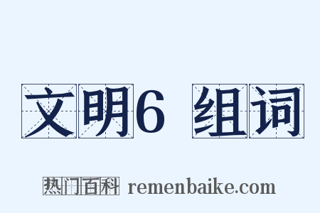 文明6组词是什么意思的图片